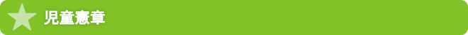 児童憲章