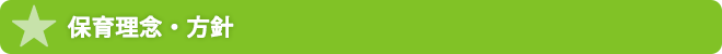 保育理念・方針