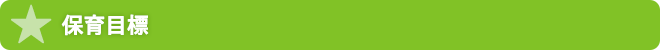保育目標