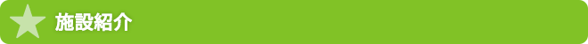 施設紹介